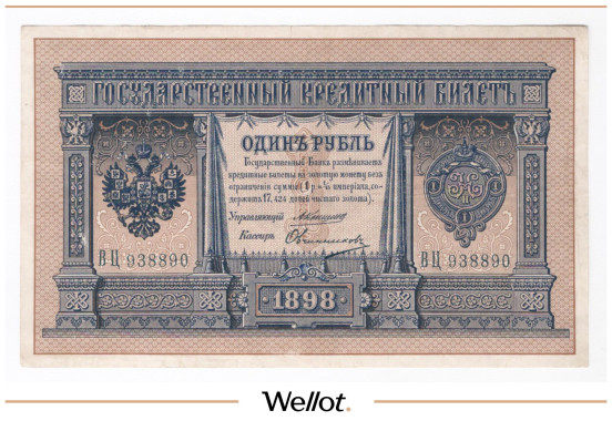Изображение лота 1 Рубль 1898 Российская Империя