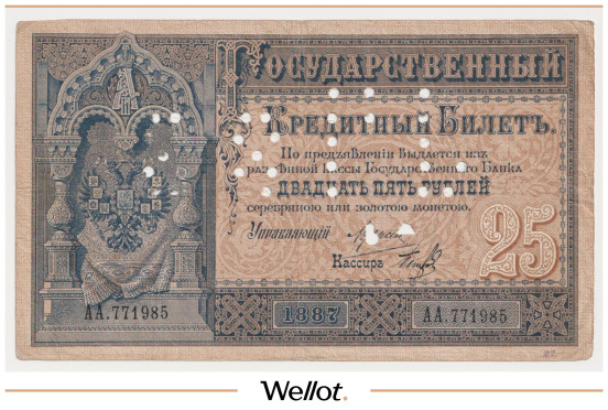 Изображение лота 25 Рублей 1887 Российская Империя