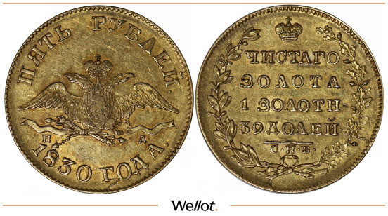 Изображение лота 5 Рублей 1830 СПБ ПД Николай I AUNC