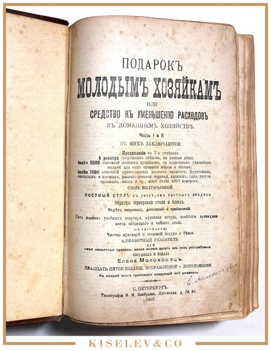Изображение лота Книга "Подарок Молодым Хозяйкам" Е. Молоховец 1907 Российская Империя