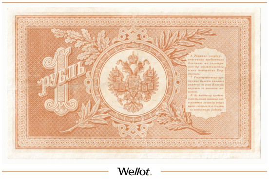 Изображение лота 1 Рубль 1898 Российская Империя