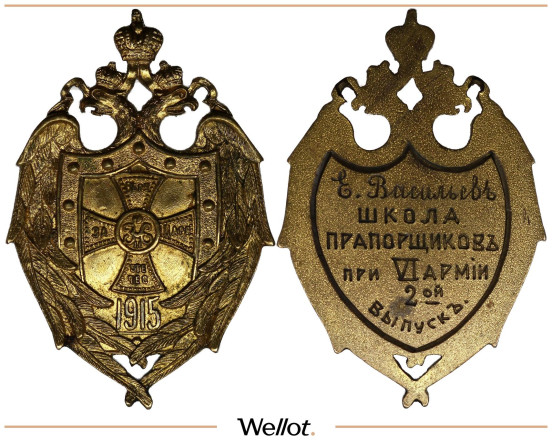 Изображение лота Жетон Школы Прапорщиков Государственного Ополчения при 6-й Армии Северного Фронта