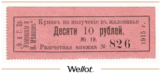 Изображение лота 10 Рублей 1915 Россия Урал Пермь Ф. и Г. Братья Каменские и Н.Мешков
