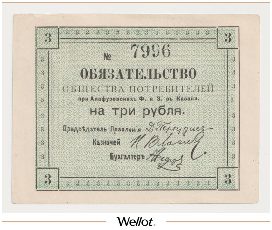 Изображение лота 3 Рубля 1918 Россия Центр Казань Общество Потребителей при Алафузовских Фабриках и Заводах AUNC