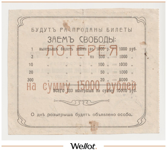Изображение лота Билет на Лотерею 1917 Благовещенская Алексеевская Женская Гимназия