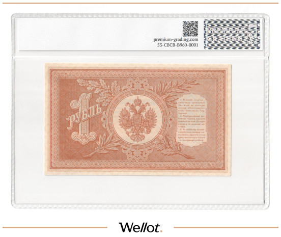 Изображение лота 1 Рубль 1898 (1915) Российская Империя PG 61 UNC