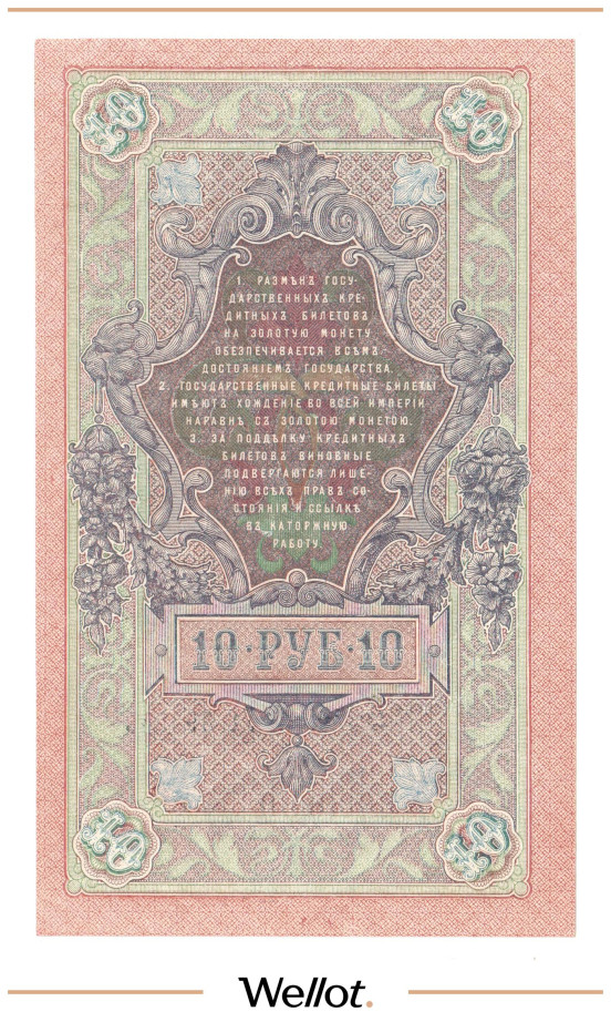Изображение лота 10 Рублей 1909 Российская Империя UNC