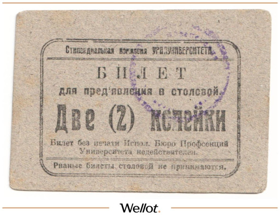 Изображение лота 2 Копейки ND (1920e) Россия Урал Екатеринбург Стипендиальная Комиссия Уралуниверситета АUNC