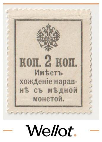 Изображение лота 2 Копейки ND (1915) Российская Империя Марки-Деньги