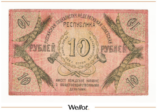Изображение лота 10 Рублей 1918 Россия Северный Кавказ Северо-Кавказская ССР
