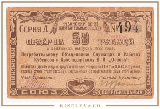 Изображение лота 50 Рублей 1922 Россия Кавказ Армавир Кубсоюз