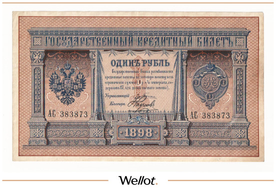 Изображение лота 1 Рубль 1898 Российская Империя AUNC