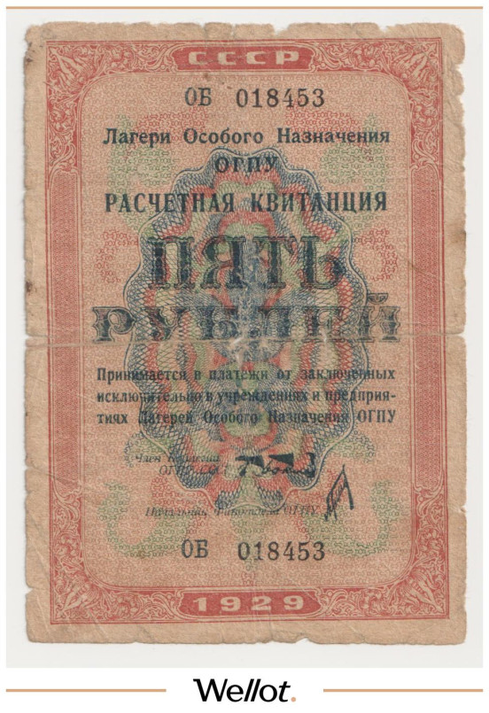 Изображение лота 5 Рублей 1929 Россия СССР Лагеря Особого Назначения ОГПУ