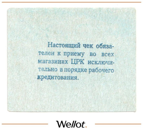 Изображение лота 5 Копеек ND (1920е) Россия Украина Сталин (Донецк) Сталинский Центральный Рабочий Кооператив UNC-