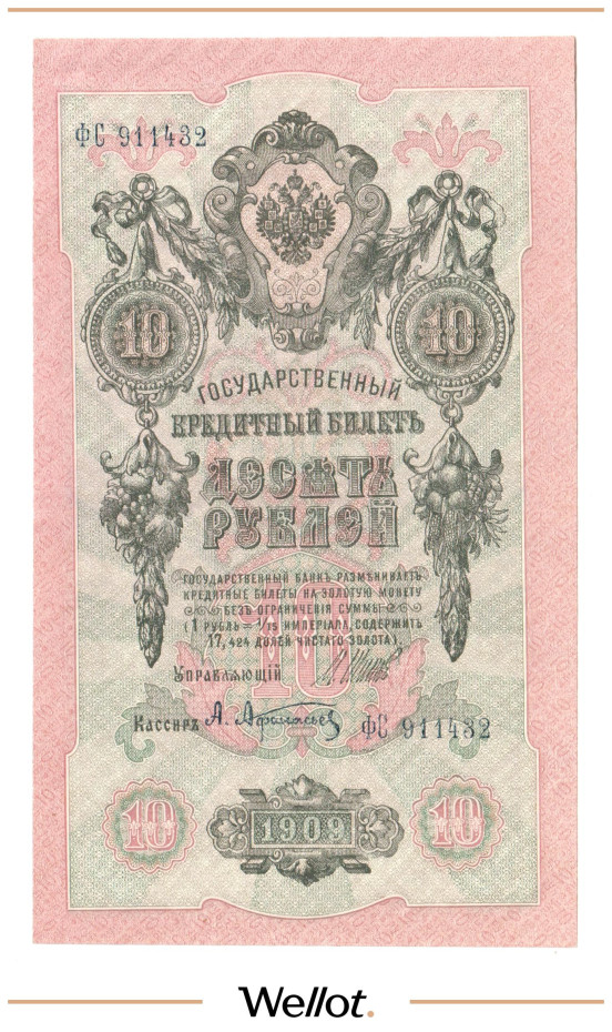 Изображение лота 10 Рублей 1909 Российская Империя UNC