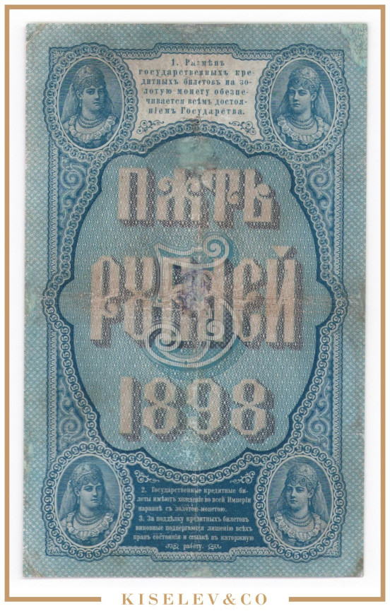 Изображение лота 5 Рублей 1898 Российская Империя