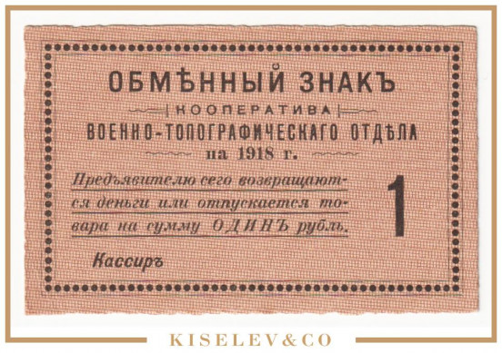 Изображение лота 1 Рубль 1918 Россия Северо-Запад Петроград Кооператив Военно-Топографического Отдела UNC