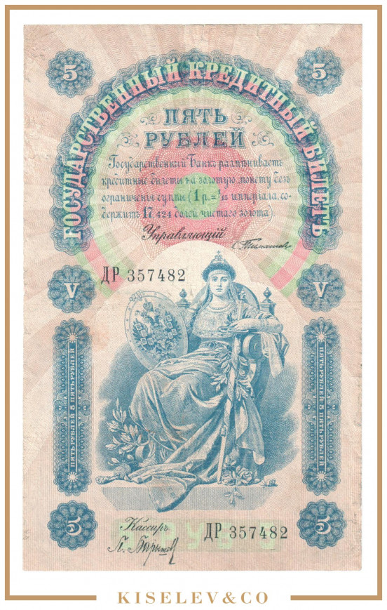 Изображение лота 5 Рублей 1898 Российская Империя