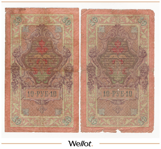 Изображение лота 10 Рублей 1909 Российская Империя 2шт