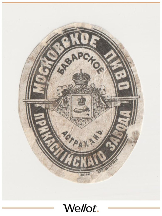 Изображение лота Этикетка Пиво Московское Астрахань "Прикаспийский Пивоваренный Завод"