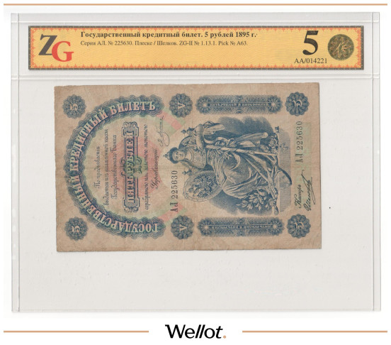 Изображение лота 5 Рублей 1895 Российская Империя ZG 15