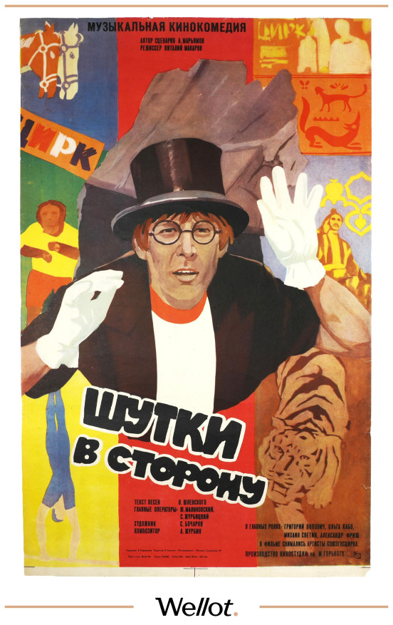 Изображение лота Кино Афиша Рекламфильм "Шутки в сторону"