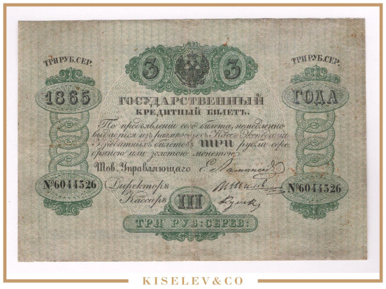 Изображение лота 3 Рубля Серебром 1865 Российская Империя