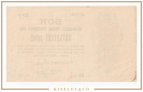 Изображение лота 50 Рублей ND (1918) Россия Кавказ Екатеринодар Отделение Государственного Банка
