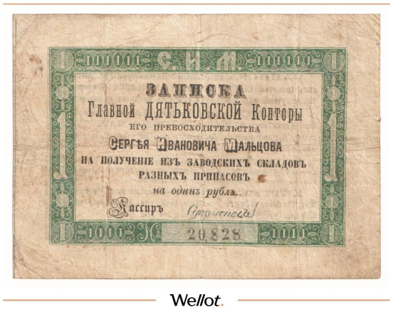 Изображение лота 1 Рубль Серебром ND (1860e) Россия Центр Дятьковская Контора С.И.Мальцова