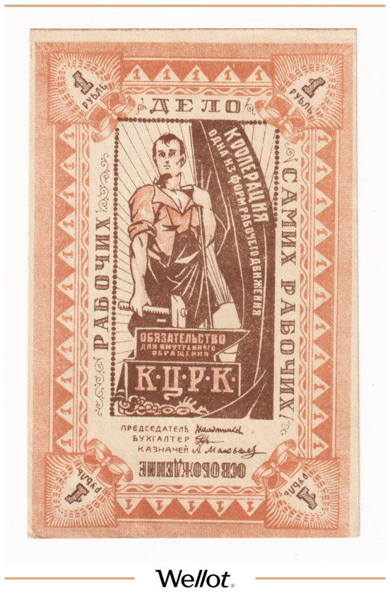 Изображение лота 1 Рубль ND (1925) Россия Центр Казань Центральный Рабочий Кооператив