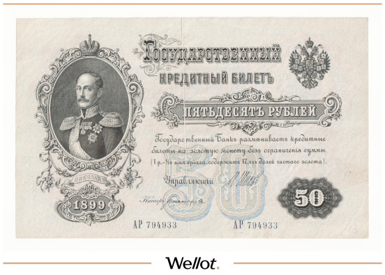 Изображение лота 50 Рублей 1899 Российская Империя Брак UNC-