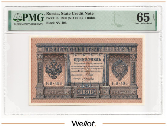 Изображение лота 1 Рубль 1898 (1915) Российская Империя PMG 65 EPQ UNC