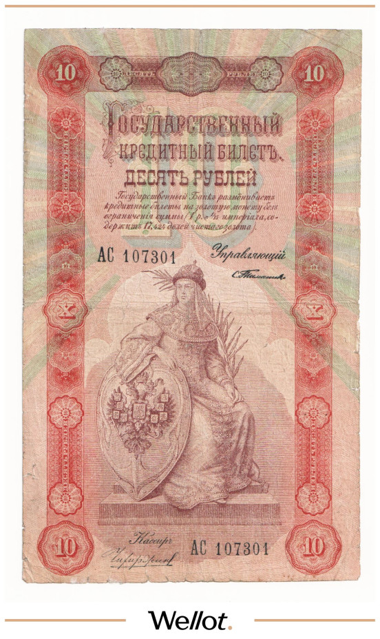 Изображение лота 10 Рублей 1898 Российская Империя