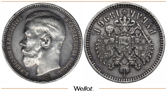 1 Рубль 1896 * Николай II Брак