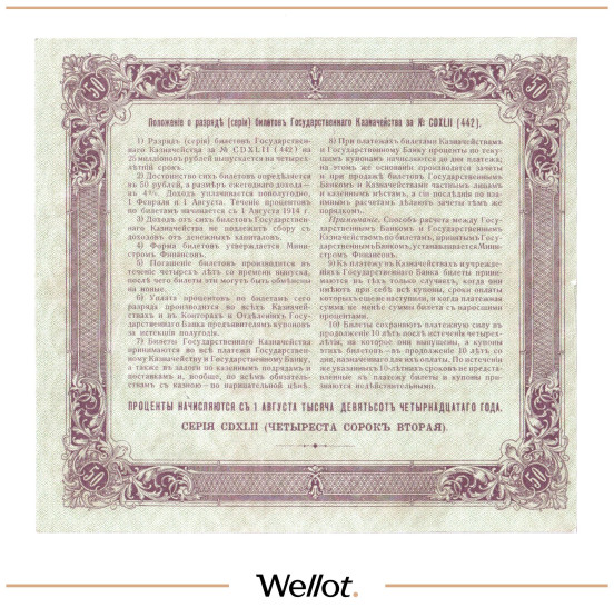 Изображение лота 50 Рублей 1914 Россия Билет Государственного Казначейства AUNC