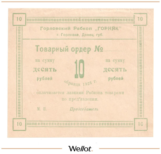Изображение лота 10 Рублей 1923 Россия Украина Горловка Рабочий Кооператив "Горняк" UNC-
