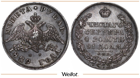 Изображение лота 1 Рубль 1829 СПБ НГ Николай I AUNC