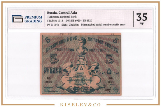 5 Рублей 1918 Россия Средняя Азия Туркестанский Край Брак PG 35