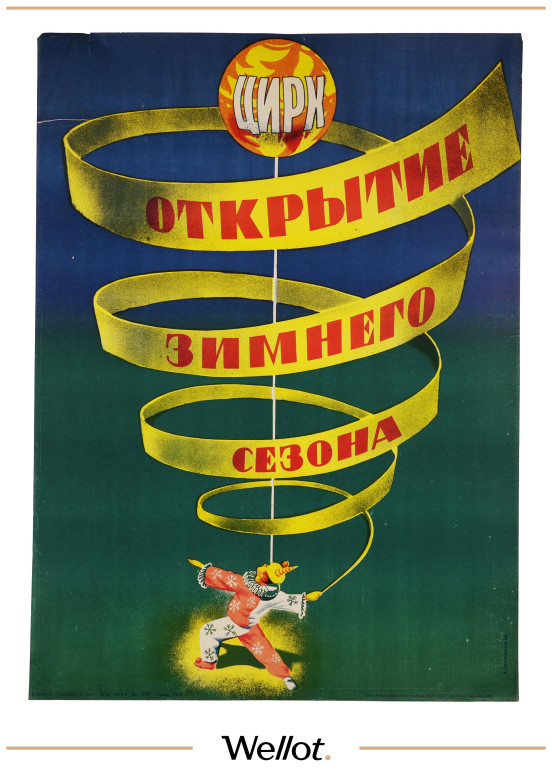 Изображение лота Цирковой Плакат "Открытие зимнего сезона"