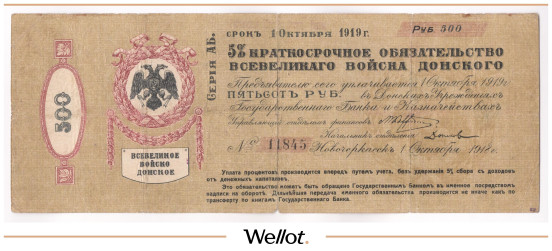 Изображение лота 500 Рублей 1918 Россия Юг Всевеликое Войско Донское