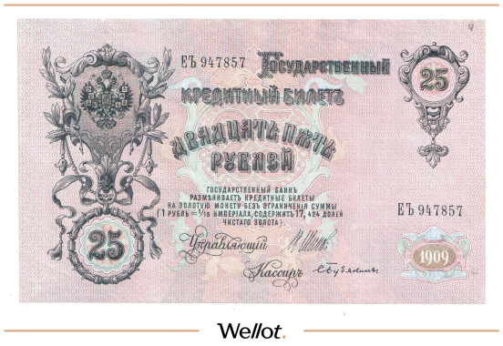 Изображение лота 25 Рублей 1909 Российская Империя UNC-