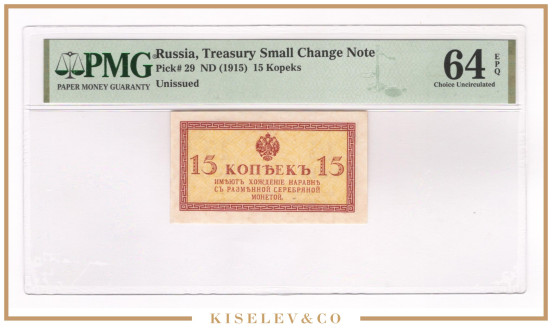 Изображение лота 15 Копеек ND (1915) Российская Империя PMG 64 EPQ UNC