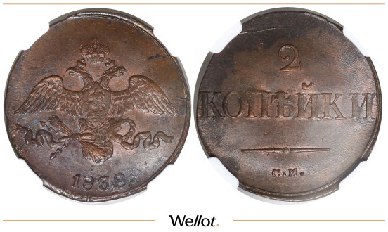 2 Копейки 1838 СМ Николай I NGC MS62BN