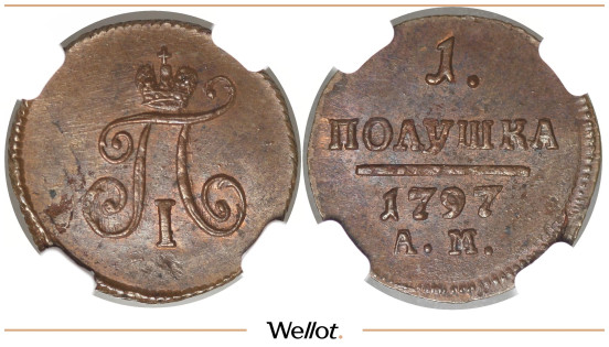 Полушка 1797 АМ Павел I NGC MS62BN
