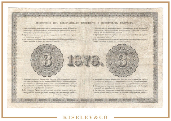 Изображение лота 3 Рубля 1878 Российская Империя