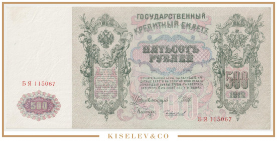 Изображение лота 500 Рублей 1912 Российская Империя UNC