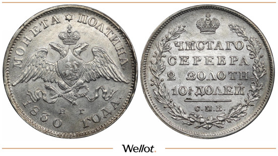 Полтина 1830 СПБ НГ Николай I UNC
