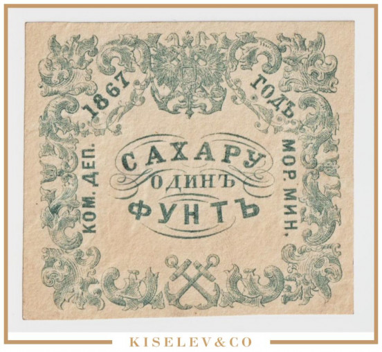 Изображение лота 1 Фунт Сахара 1867 Российская Империя Морское Министерство UNC-