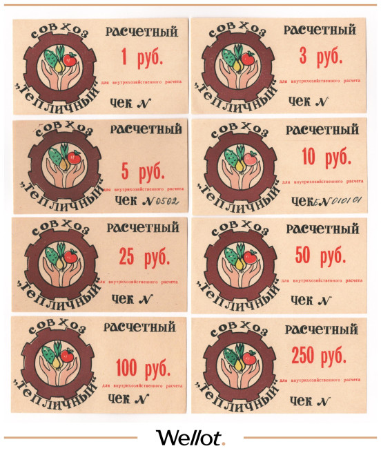 Изображение лота 1-250 Рублей ND (1990е) Российская Федерация Совхоз "Тепличный" 8шт