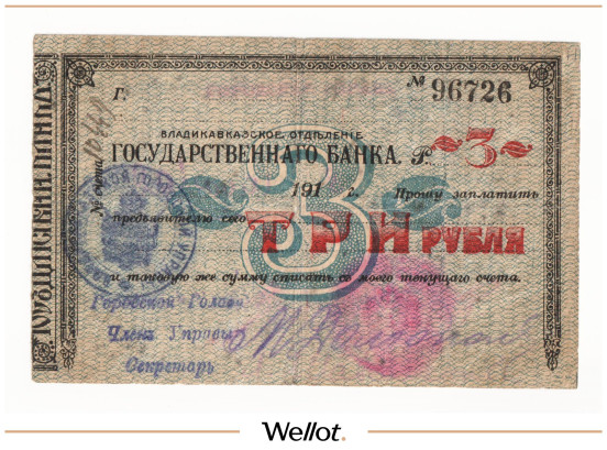 Изображение лота 3 Рубля 1918 Россия Северный Кавказ Владикавказ Отделение Государственного Банка